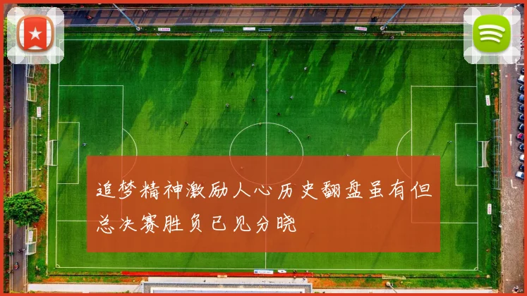 追梦精神激励人心历史翻盘虽有但总决赛胜负已见分晓