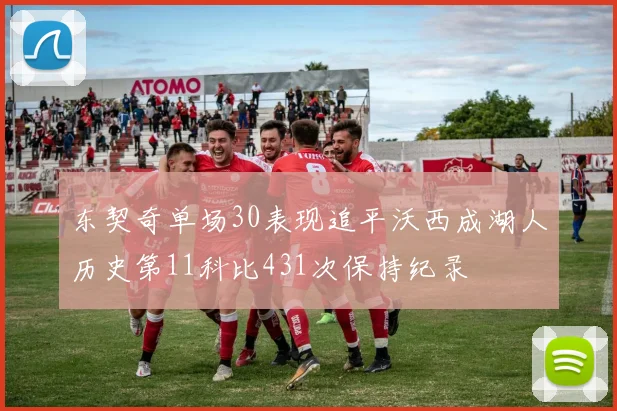 东契奇单场30表现追平沃西成湖人历史第11科比431次保持纪录
