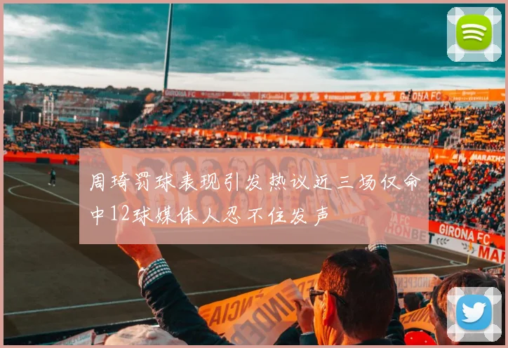 周琦罚球表现引发热议近三场仅命中12球媒体人忍不住发声