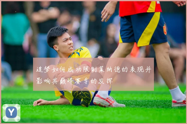 追梦如何成功限制莱纳德的表现并影响其巅峰赛季的发挥