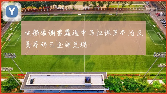 快船感谢雷霆选中马拉保罗乔治交易筹码已全部兑现