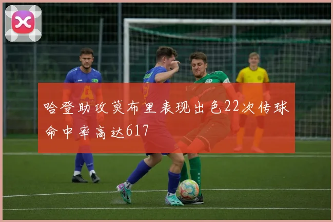 哈登助攻莫布里表现出色22次传球命中率高达617