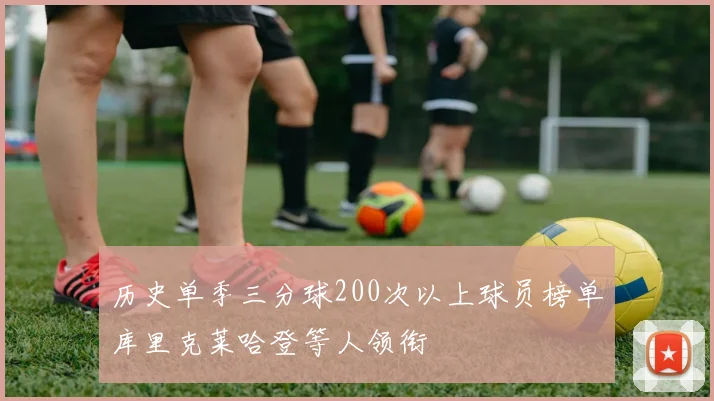 历史单季三分球200次以上球员榜单库里克莱哈登等人领衔